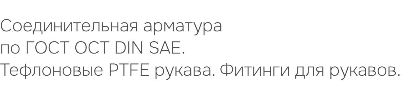 Соединительная арматура по ГОСТ, ОСТ, DIN и SAE. Тефлоновые PTFE рукава. Фитинги для рукавов.